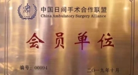 全國日間手術管理中心聯盟單位