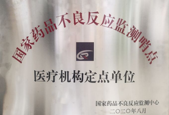 12、國家藥品不良反應(yīng)監(jiān)測(cè)哨點(diǎn)聯(lián)盟單位.jpg