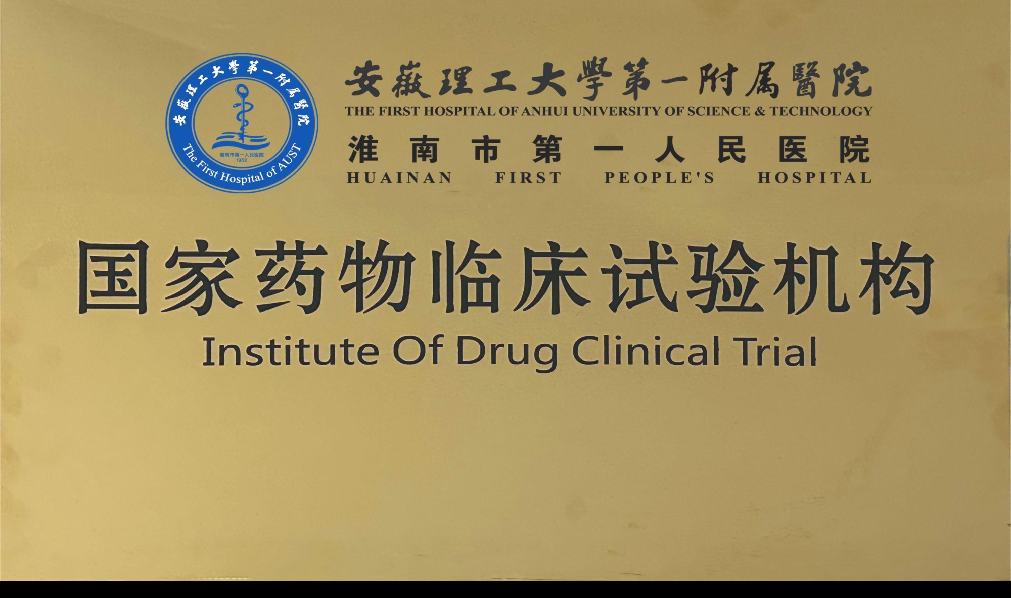 10、國家藥物臨床試驗機構.jpg