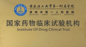 國家藥物臨床試驗機構