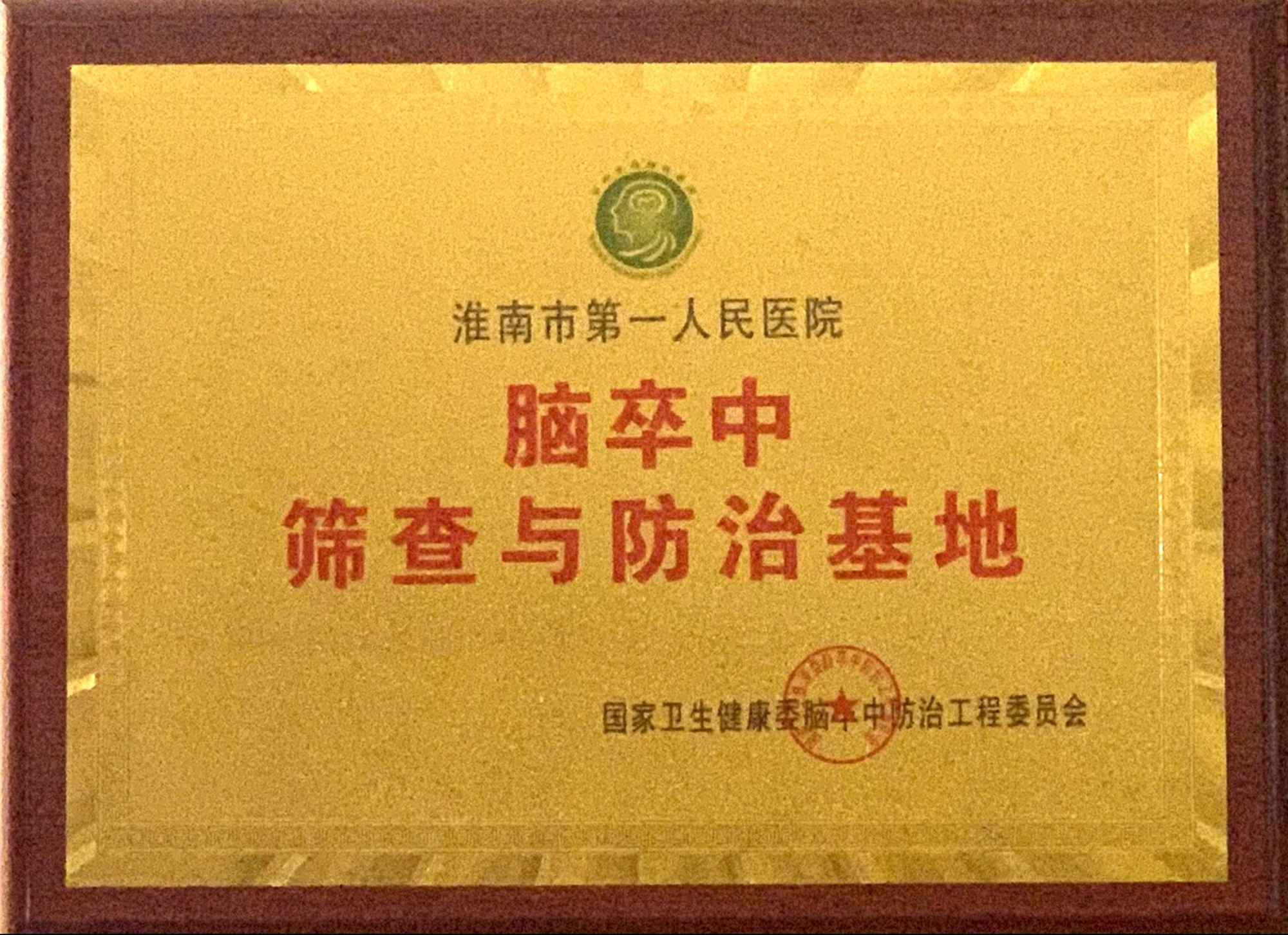 7、全國腦卒中篩查與防治基地醫(yī)院.jpg
